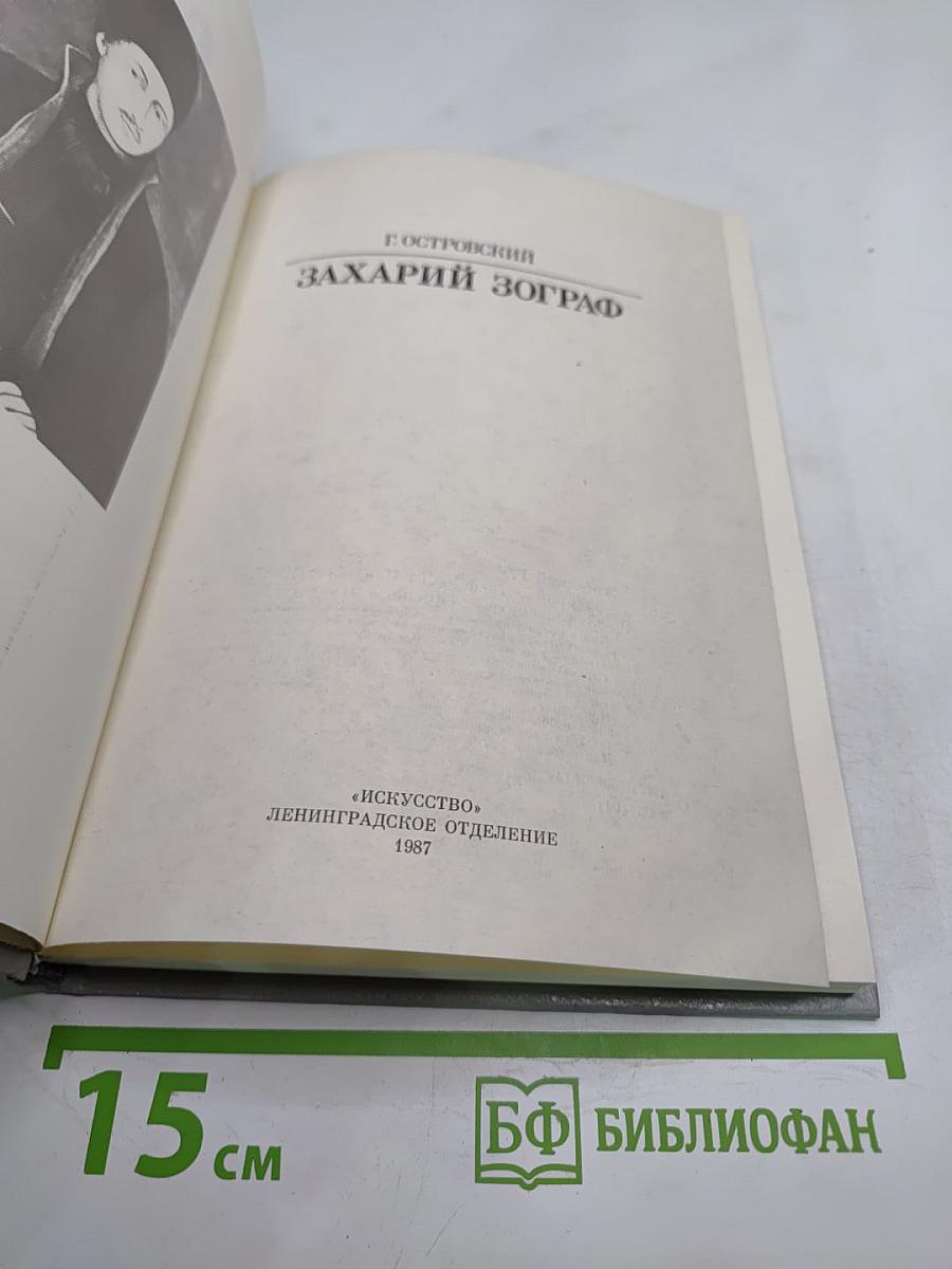Захарий Зограф