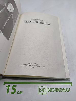 Захарий Зограф