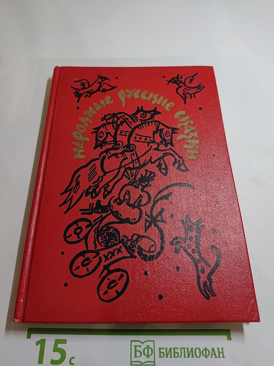 Народные русские сказки