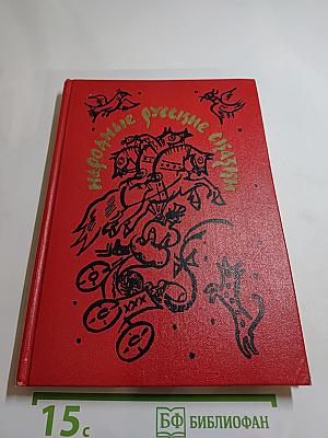 Народные русские сказки