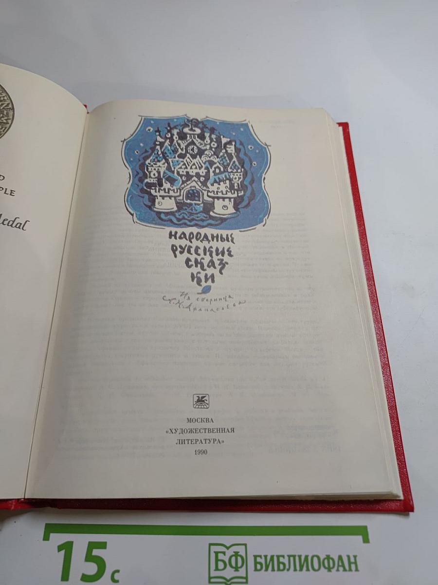 Народные русские сказки