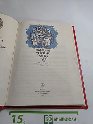 Народные русские сказки