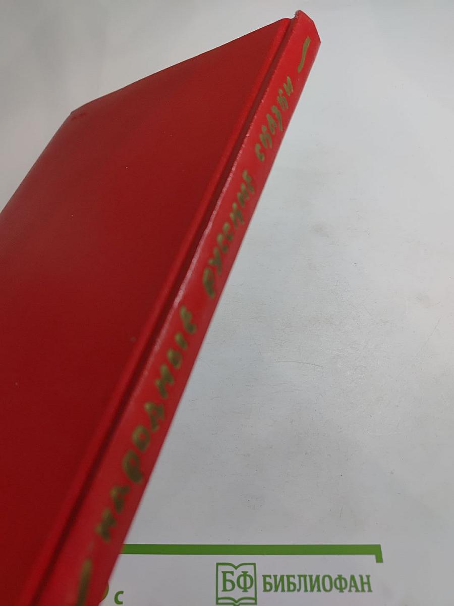 Народные русские сказки