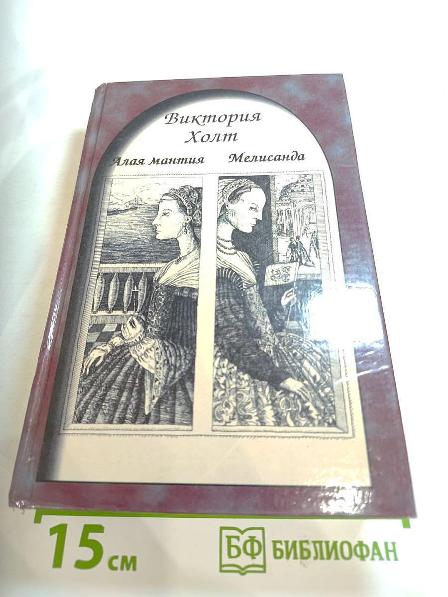 Мелисанда. Алая мантия