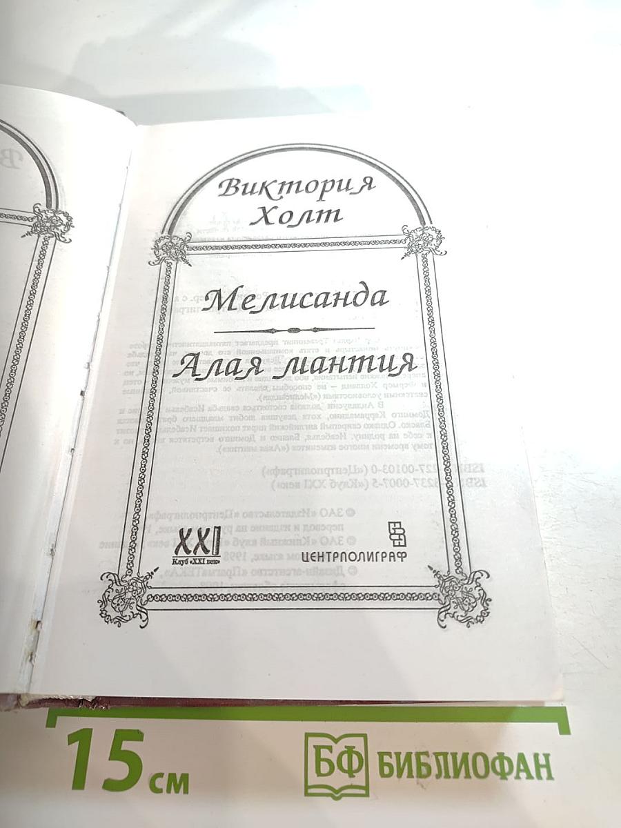 Мелисанда. Алая мантия