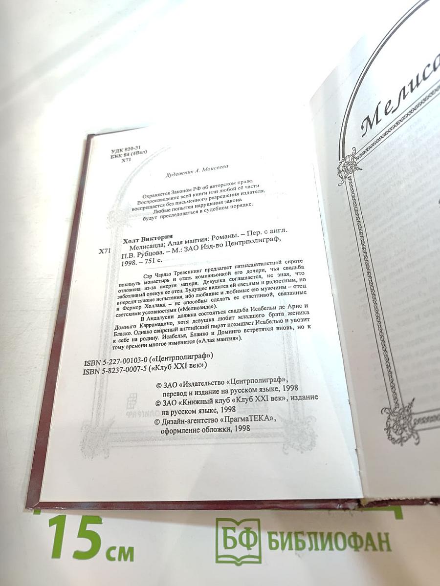 Мелисанда. Алая мантия