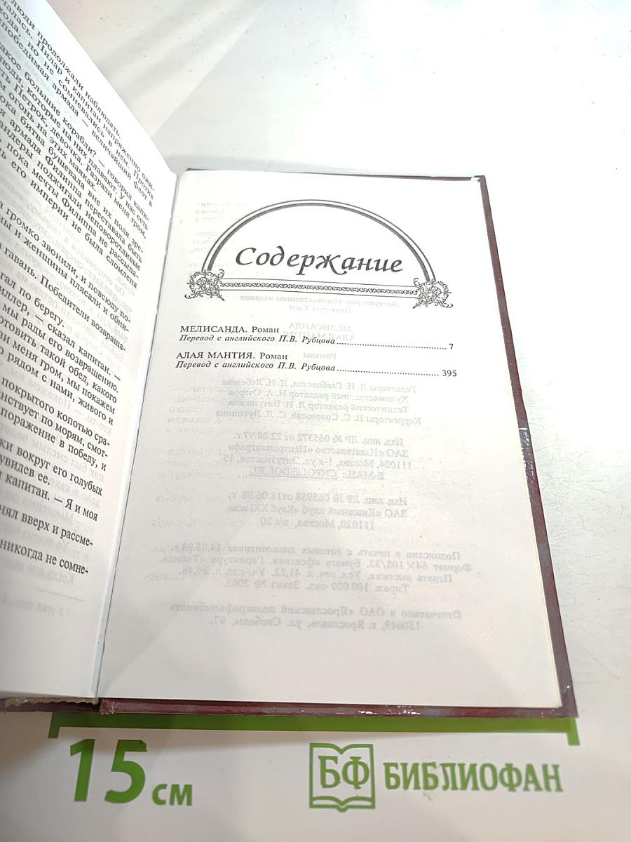 Мелисанда. Алая мантия