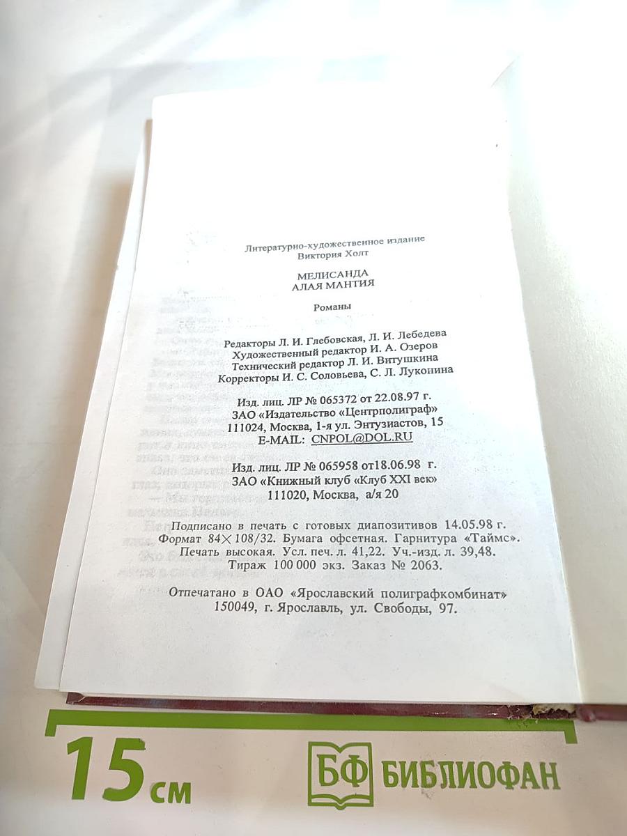 Мелисанда. Алая мантия