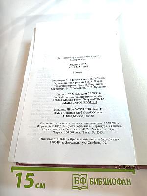 Мелисанда. Алая мантия