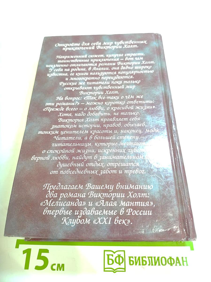 Мелисанда. Алая мантия