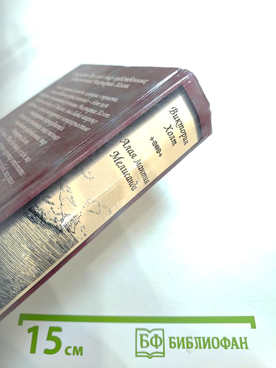 Мелисанда. Алая мантия