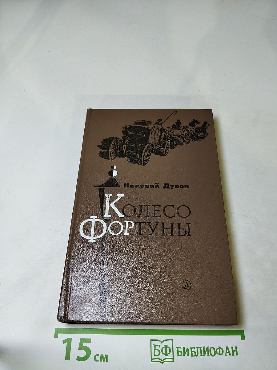 Колесо Фортуны