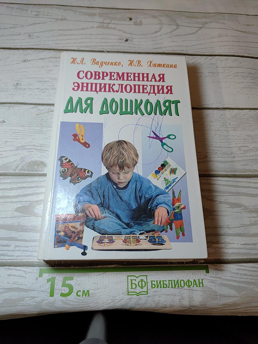 Современная энциклопедия для дошколят