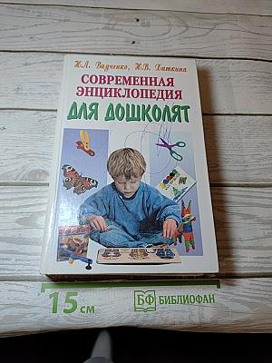 Современная энциклопедия для дошколят