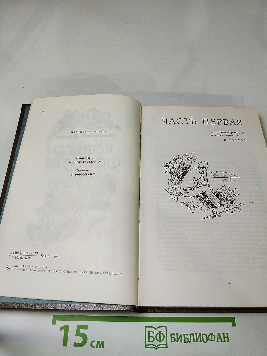 Колесо Фортуны