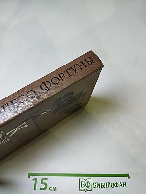 Колесо Фортуны