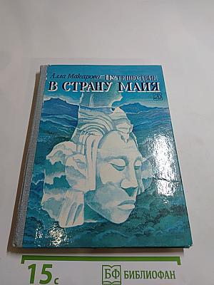 Путешествие в Страну Майя
