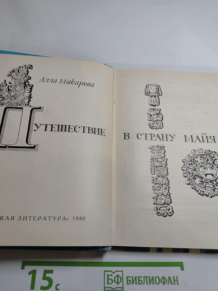 Путешествие в Страну Майя