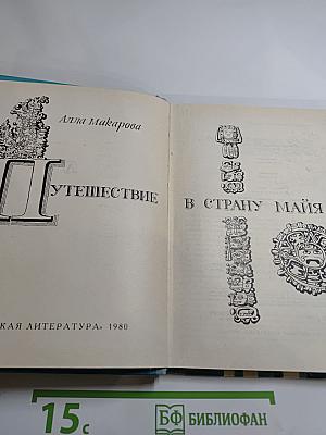 Путешествие в Страну Майя