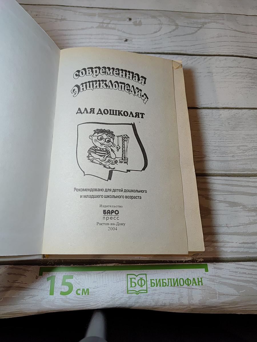 Современная энциклопедия для дошколят