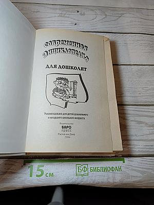 Современная энциклопедия для дошколят