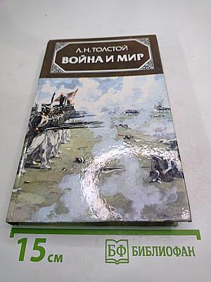 Война и мир. Том третий