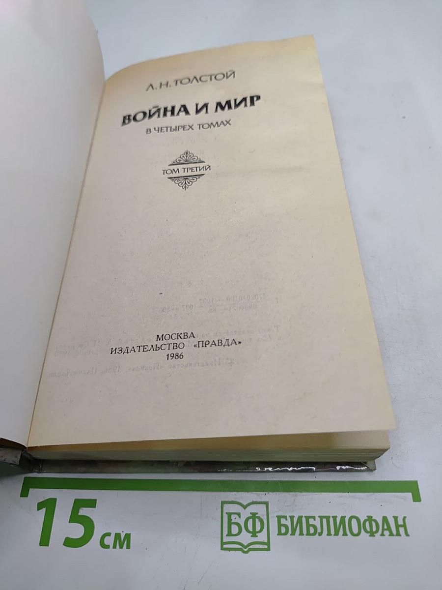 Война и мир. Том третий