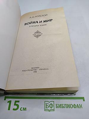 Война и мир. Том третий