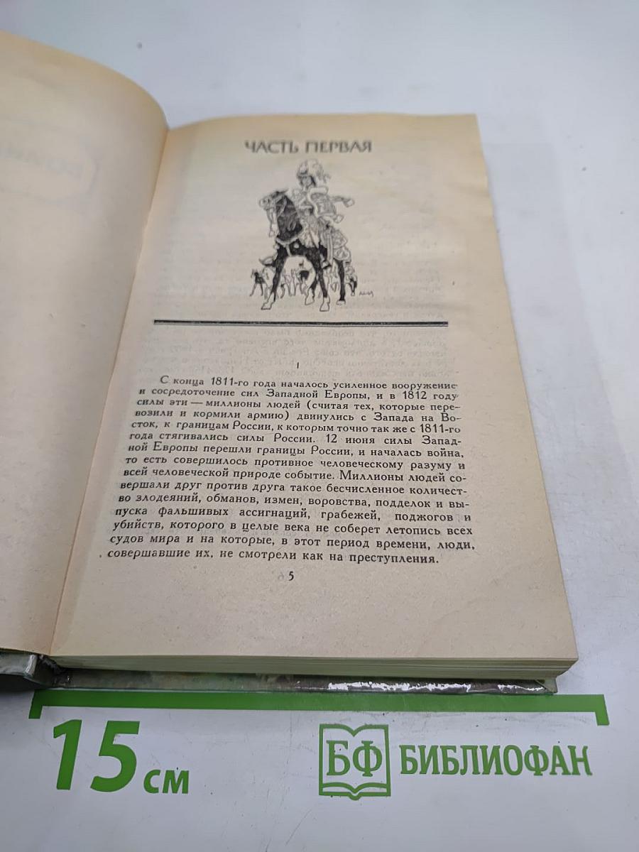 Война и мир. Том третий