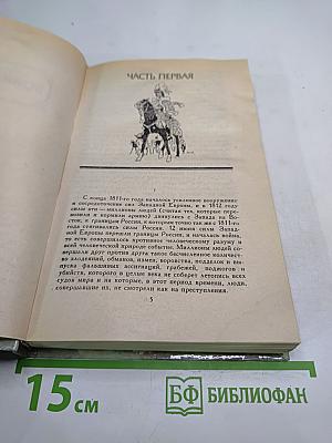 Война и мир. Том третий