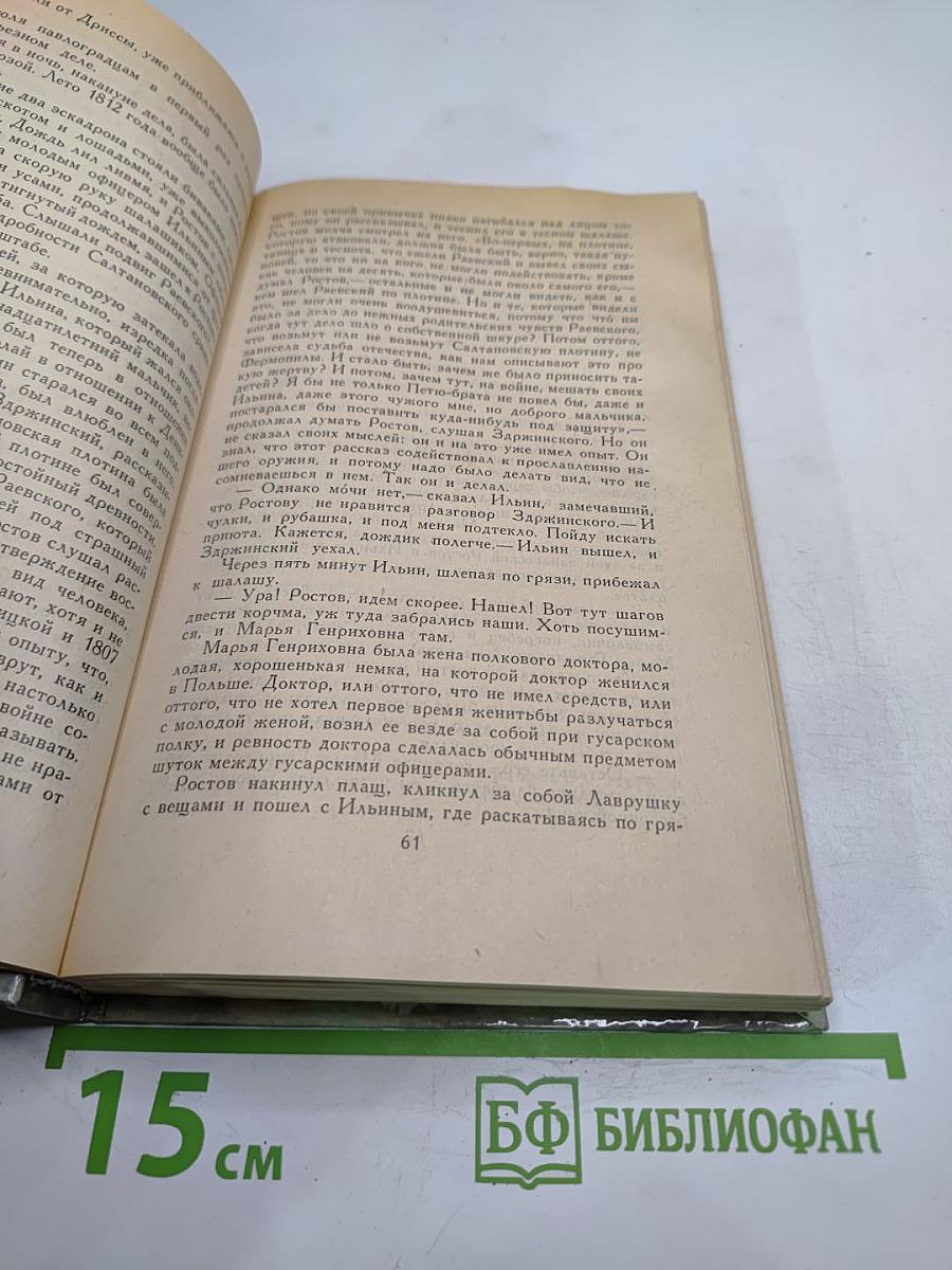 Война и мир. Том третий