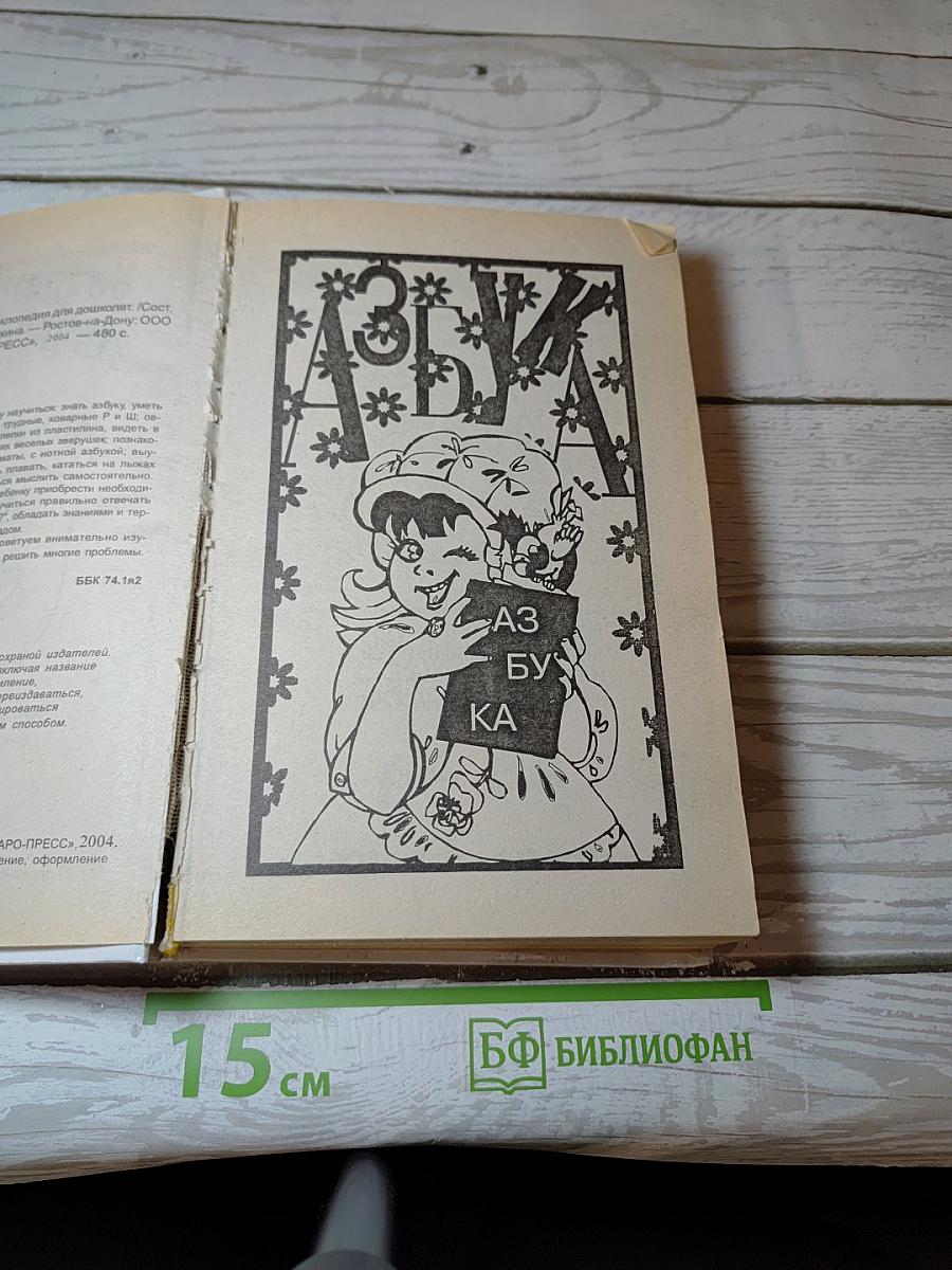 Современная энциклопедия для дошколят