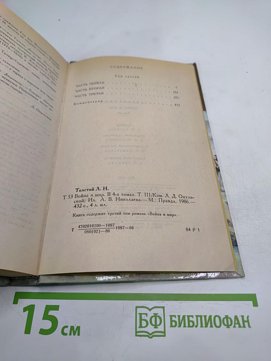 Война и мир. Том третий