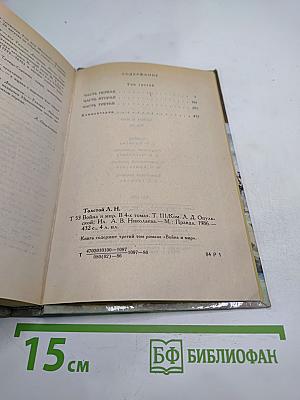 Война и мир. Том третий