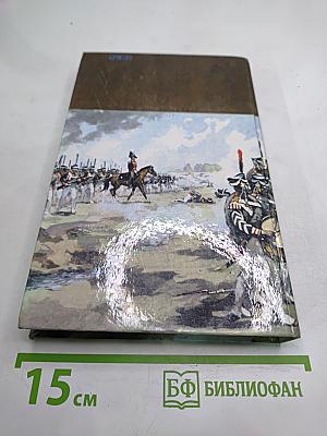 Война и мир. Том третий