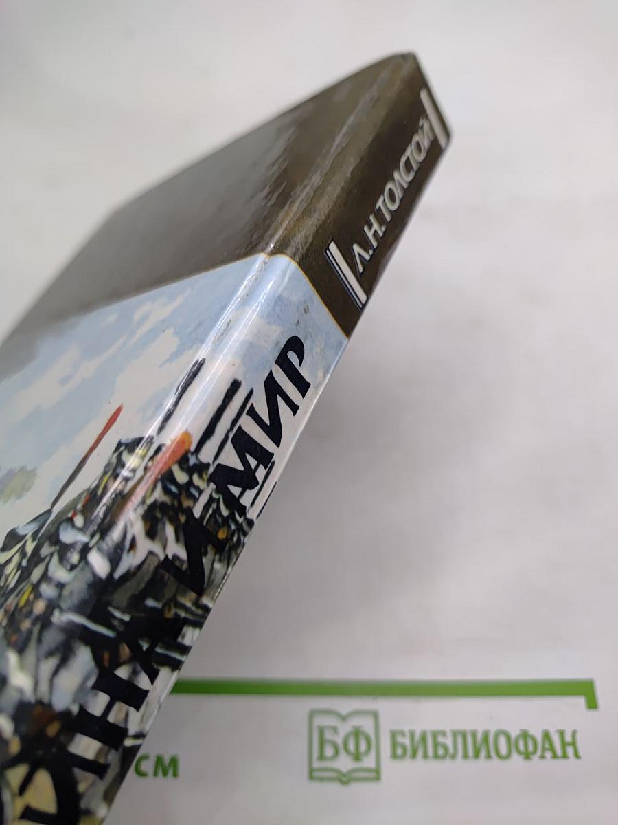 Война и мир. Том третий