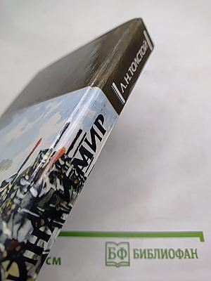 Война и мир. Том третий