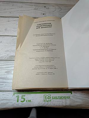 Современная энциклопедия для дошколят