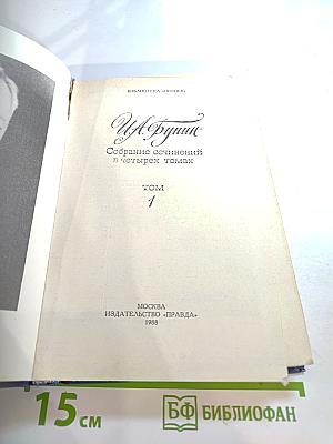 Собрание сочинений в четырех томах. Том 1