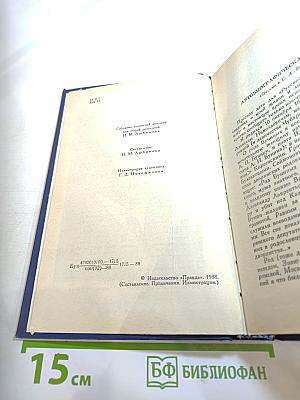 Собрание сочинений в четырех томах. Том 1