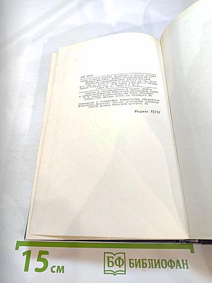 Собрание сочинений в четырех томах. Том 1