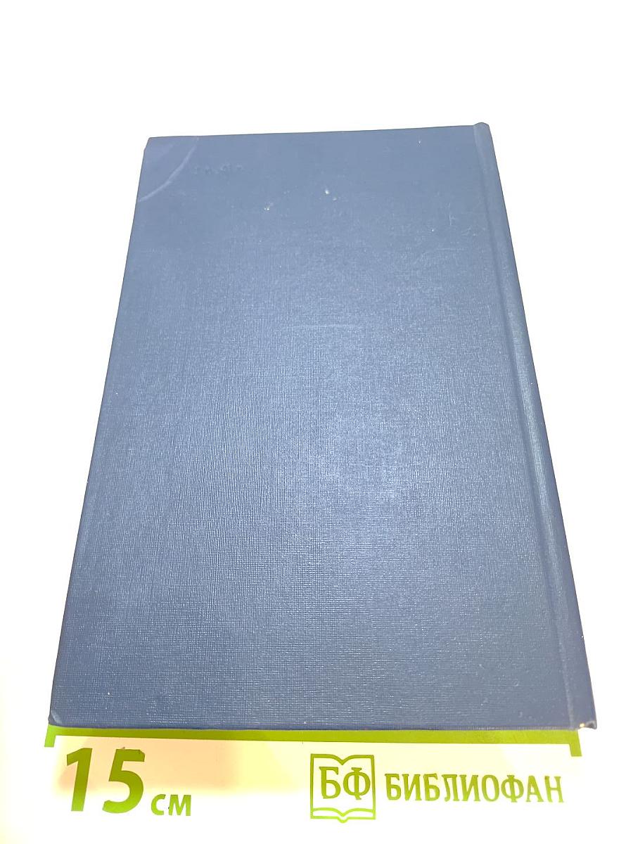 Собрание сочинений в четырех томах. Том 1