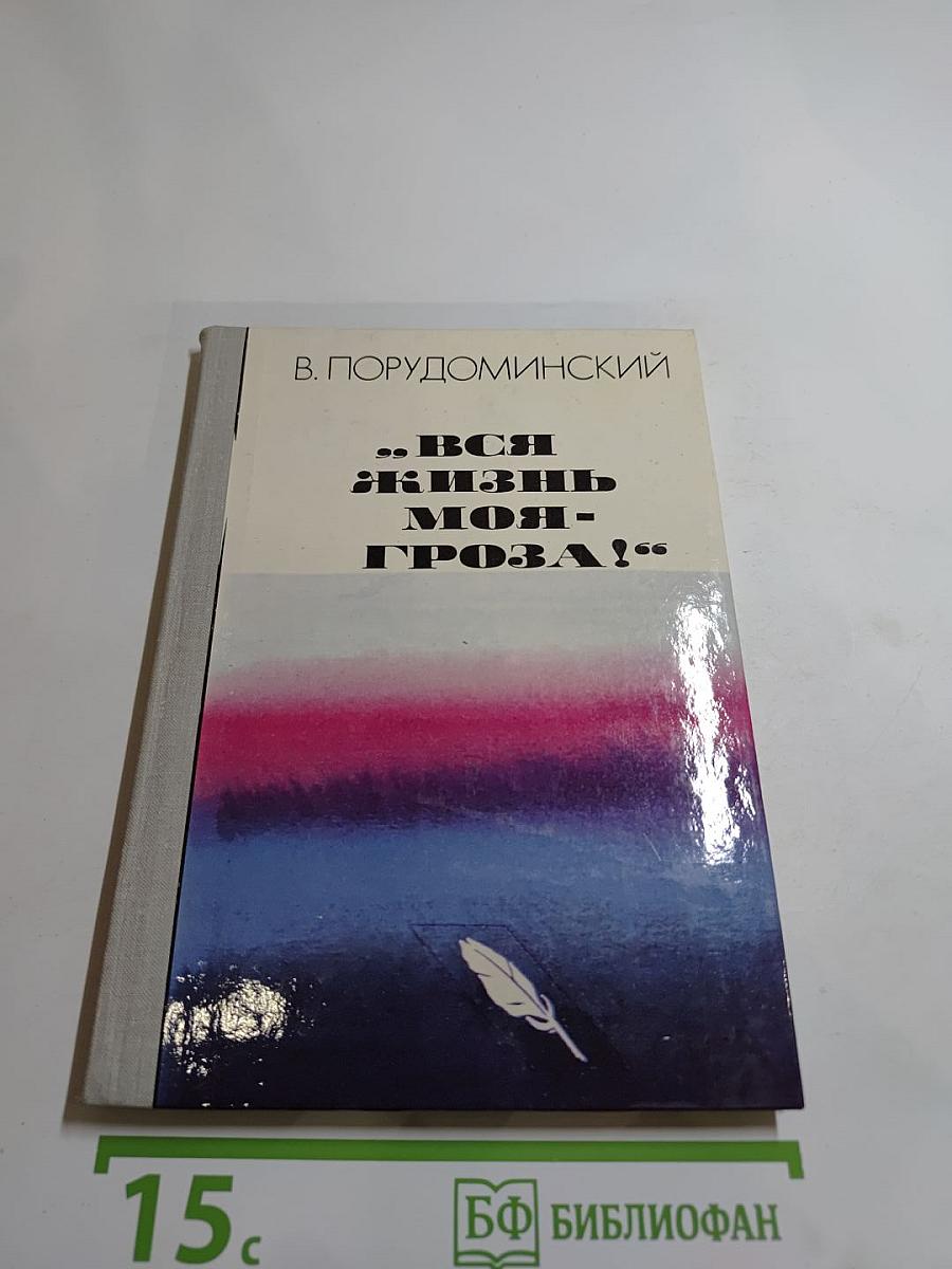 Вся жизнь моя - гроза!