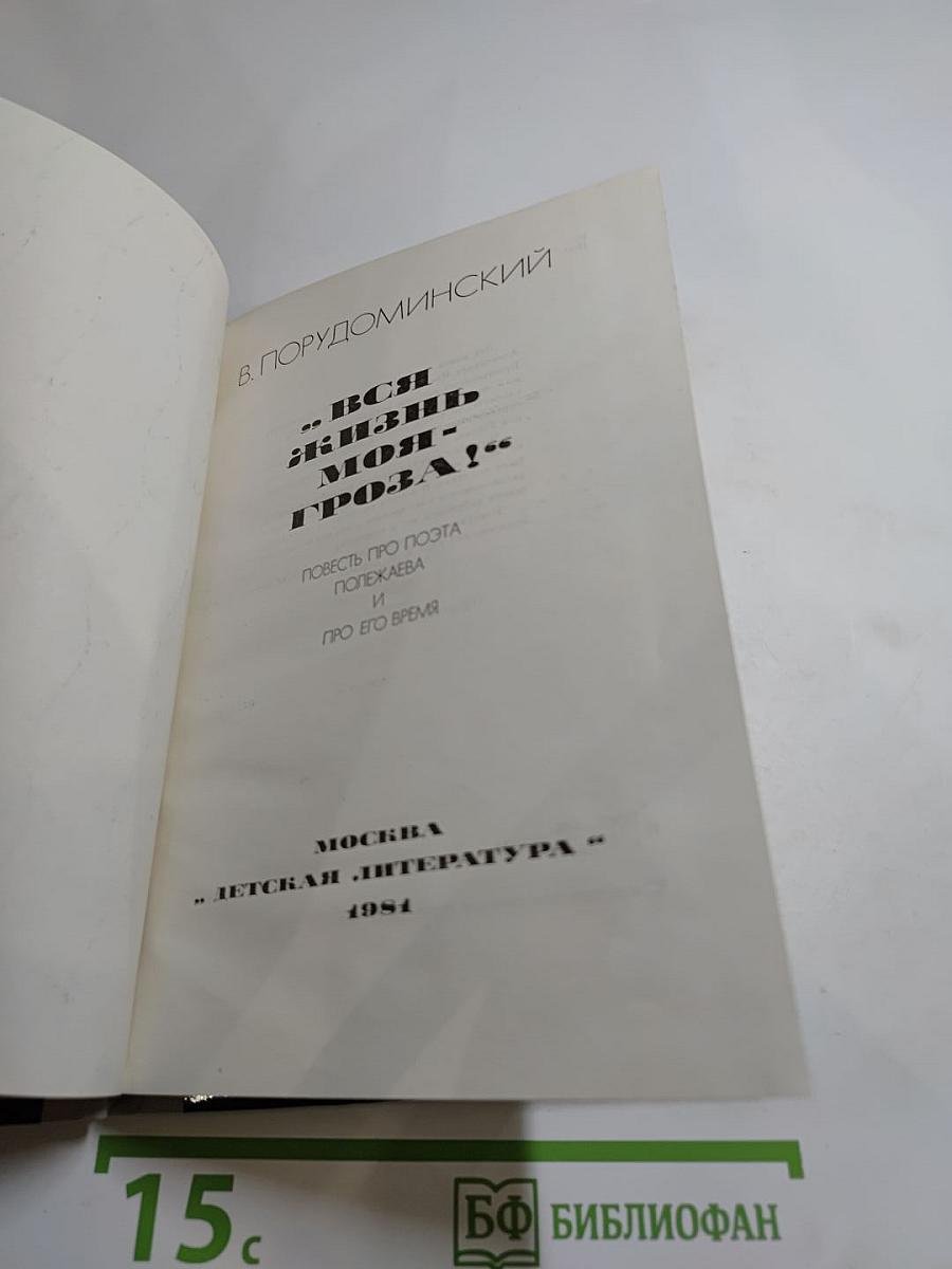 Вся жизнь моя - гроза!