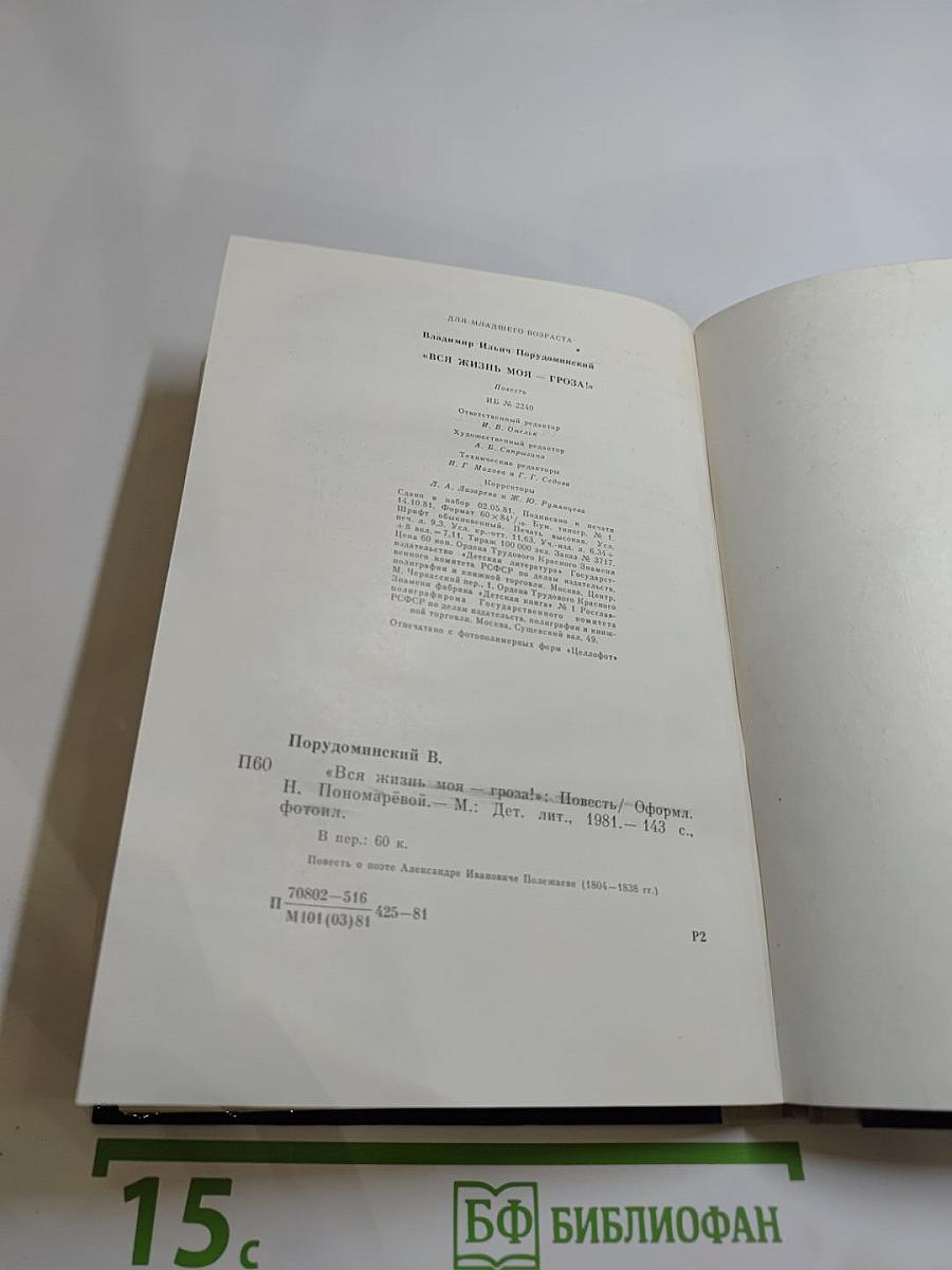 Вся жизнь моя - гроза!