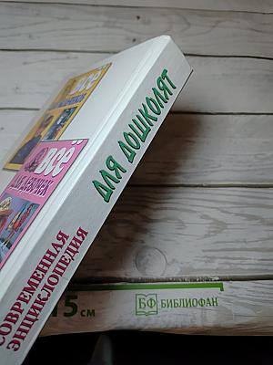 Современная энциклопедия для дошколят