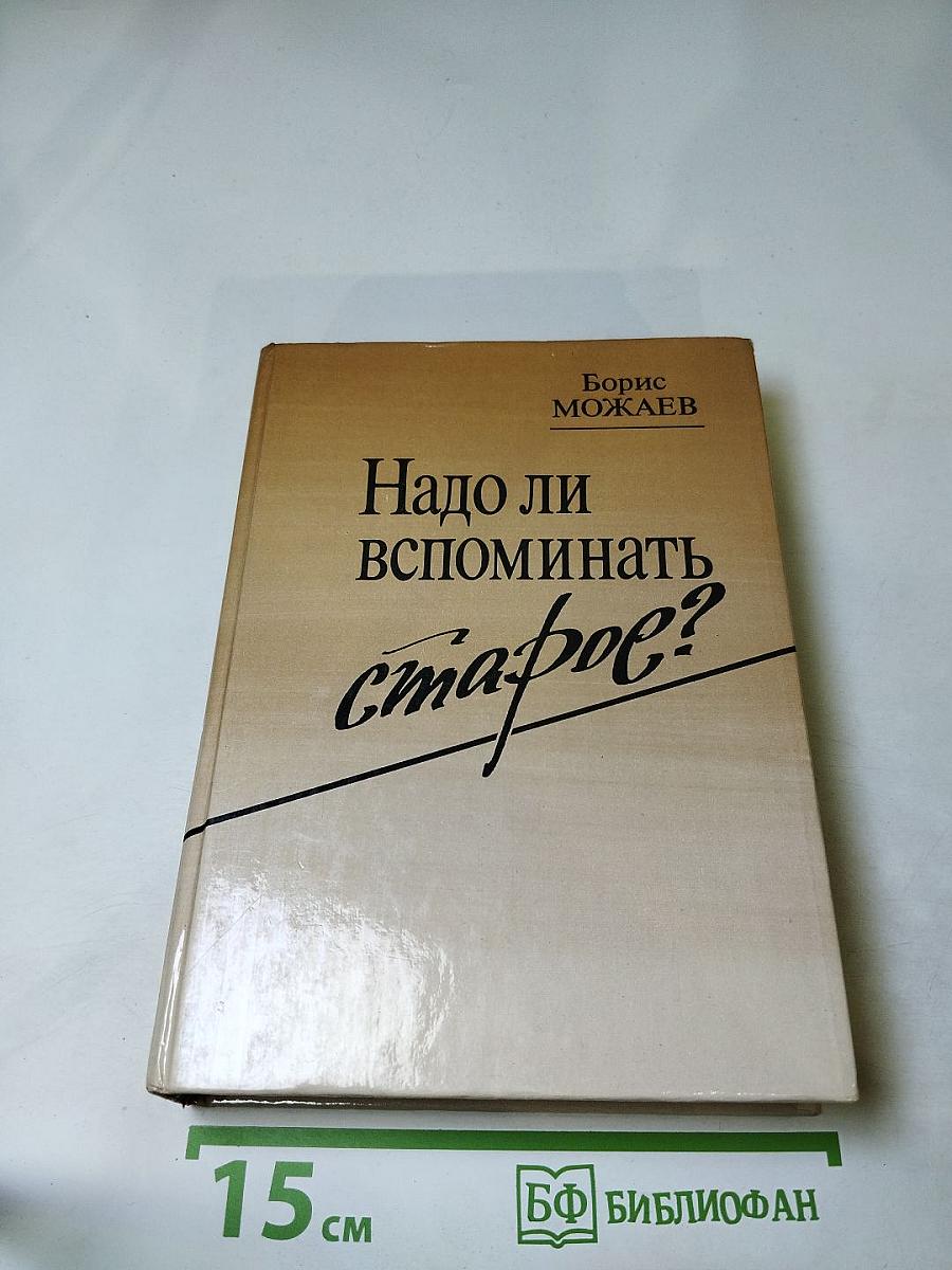 Надо ли вспоминать старое? Очерки, эссе, повести, рассказы