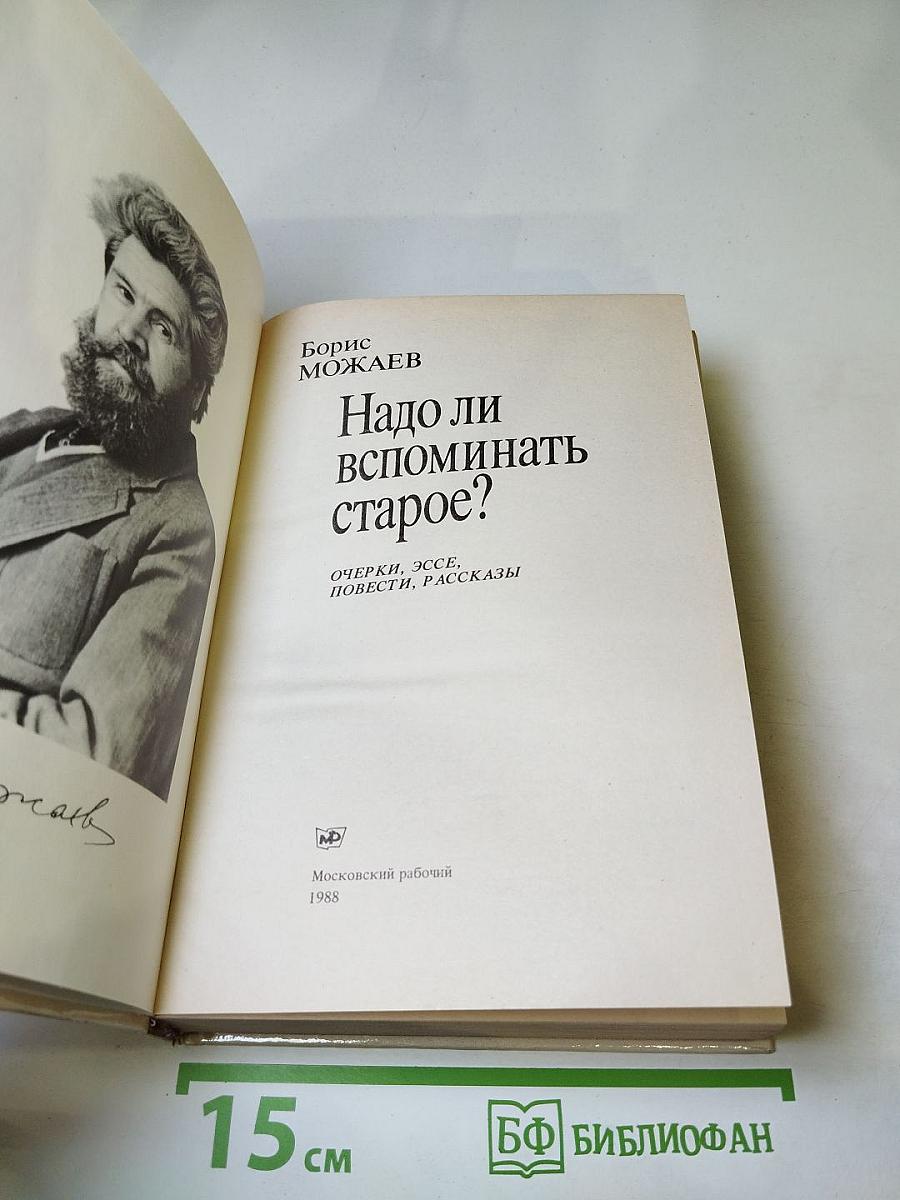 Надо ли вспоминать старое? Очерки, эссе, повести, рассказы