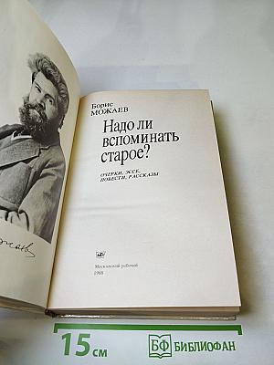 Надо ли вспоминать старое? Очерки, эссе, повести, рассказы