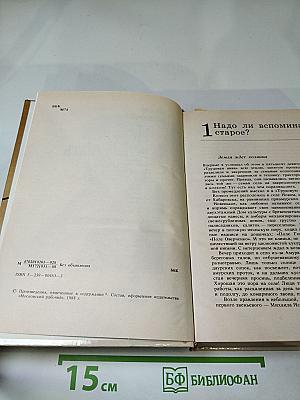 Надо ли вспоминать старое? Очерки, эссе, повести, рассказы